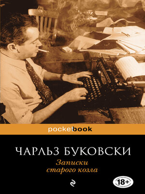 cover image of Записки старого козла